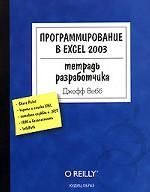 Программирование в EXCEL 2003. Тетрадь разработчика