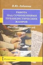 Работа над сочинениями публицистических жанров