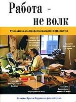 Работа - не волк. Руководство для Профессионального Бездельника