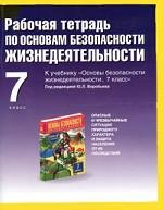 Рабочая тетрадь по основам безопасности жизнедеятельности. 7 класс