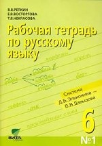 Рабочая тетрадь по русскому языку №1. 6 класс