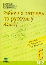 Рабочая тетрадь по русскому языку № 2. 6 класс: К учебнику В. В. Репкина и других