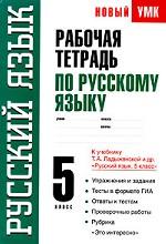 Рабочая тетрадь по русскому языку. 5 класс