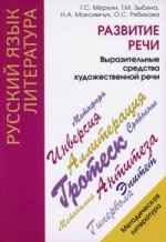 Развитие речи: Выразительные средства художественной речи: Пособие для учителя Изд. 2-е, испр./ 4-е