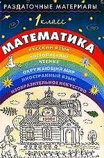 Раздаточные материалы по математике. 1 класс