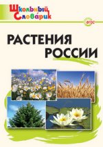 Растения России: Начальная школа