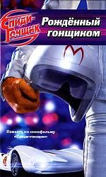 Спиди-гонщик. Рожденный гонщиком