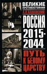 Россия 2015 - 2044. Путь к Белому царству