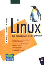 Linux для Интернета и интранета
