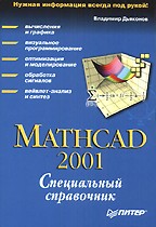 Mathcad 2001. Специальный справочник