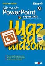 Microsoft PowerPoint 2002. Шаг за шагом (+CD)