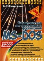 Самоучитель по системным функциям MS-DOS