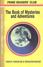 The Book of Mysteries and Adventures. Книга таинств и приключений