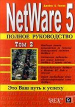 NetWare 5. Полное руководство. В 2 томах. Том 2