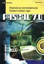 Pascal 7.0. Практическое программирование. Решение типовых задач