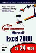 Освой самостоятельно Microsoft Excel 2000 за 24 часа