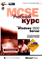Microsoft Windows 2000 Server: учебный курс MCSE (+CD)