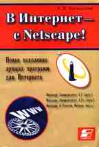 В Интернет с Netscape! Новое поколение лучших программ для Интернета