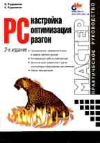 PC: настройка, оптимизация и разгон. 2-е издание