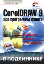 CorelDRAW 9: все программы пакета