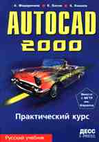 AutoCAD 2000. Практический курс. Русский учебник. 2-е издание