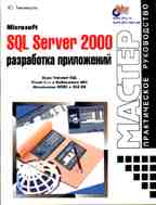 MS SQL Server 2000: разработка приложений