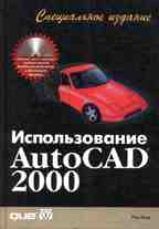 Использование AutoCAD 2000. Специальное издание (+CD)
