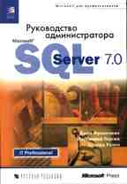 Руководство администратора Microcoft SQL Server 7.0