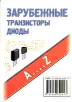 Зарубежные транзисторы, диоды  A....Z. Справочник