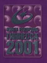 Книга рекордов Гиннесса-2001
