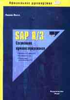 Системное администрирование SAP R/3. Официальное руководство SAP