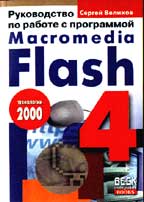 Руководство по работе с программой Macromedia Flash 4.0