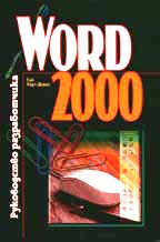 Word 2000. Руководство разработчика
