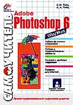 Самоучитель Adobe Photoshop 5.5 (+ дискета)