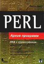 Perl. Архив программ (+дискета)