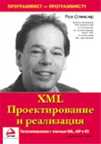 XML. Проектирование и реализация
