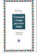 Толковый словарь русского языка. Современное написание