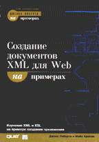 Создание документов XML для Web на примерах