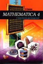 Mathematica 4 с пакетами расширений