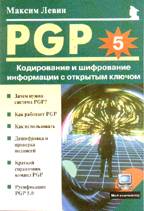 PGP: Кодирование и шифрование информации с открытым ключом