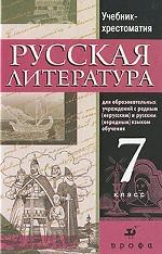 Русская литература. 7 класс