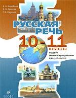 Русская речь. 10-11 классы