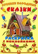 Русские народные сказки. Раскраска с наклейками