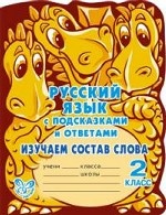 Русский язык. Изучаем состав слова. 2 класс