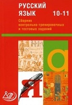 Сборник контрольно-тренировочных и тестовых заданий. Русский язык 10-11 класс