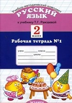 Русский язык. 2 класс. Рабочая тетрадь №1. Часть 1