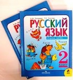 Русский язык. 2 класс. Учебник. В 2 частях