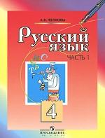 Русский язык. 4 класс. В 2 частях. Часть 1
