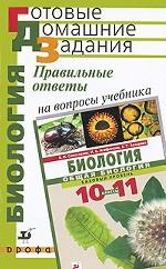 Правильные ответы на вопросы учебника "Биология. Общая биология. 10-11 классы"