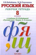 Русский язык. 8 класс. Рабочая тетрадь